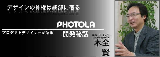 フォトラ開発秘話